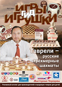 Журнал "Игры и Игрушки. Гид" Выпуск №1-2015