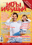 Журнал "Игры и Игрушки" Выпуск №3-2020