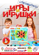 Журнал "Игры и Игрушки. Гид" Выпуск №2-2023