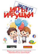 Журнал "Игры и Игрушки. Эксперт" Выпуск №1-2020