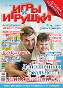 Журнал "Игры и Игрушки" Выпуск №5-2016