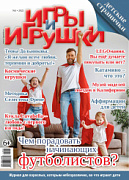 Журнал "Игры и Игрушки" Выпуск №1-2022