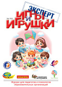 Журнал "Игры и Игрушки. Эксперт" Выпуск №4-2021