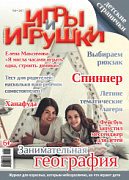 Журнал "Игры и Игрушки" Выпуск №4-2017