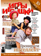 Журнал "Игры и Игрушки" Выпуск №1-2013