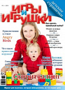 Журнал "Игры и Игрушки" Выпуск №1-2014