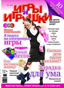 Журнал "Игры и Игрушки" Выпуск №2-2013