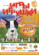 Журнал "Игры и Игрушки. Гид" Выпуск №1-2019