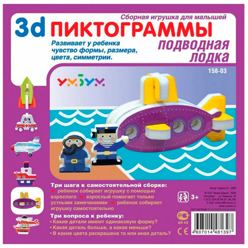 Сборная игрушка для малышей «Подводная лодка»