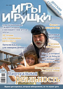 Журнал "Игры и Игрушки" Выпуск №1-2023