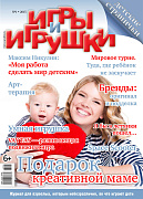 Журнал "Игры и Игрушки" Выпуск №1-2015