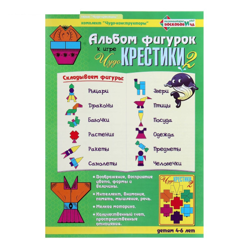 Альбом фигурок к игре «Чудо-крестики 2»