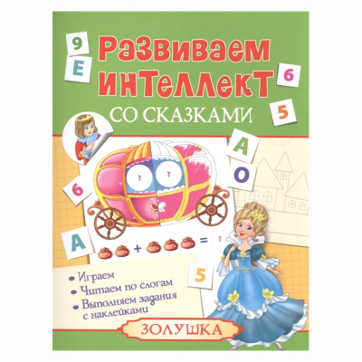 Развиваем интеллект со сказками «Золушка»
