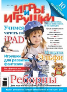 Журнал "Игры и Игрушки" Выпуск №3-2012