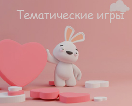 Тематические игры